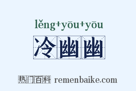 冷幽幽是什么意思的图片
